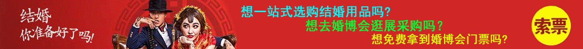 婚博會(huì)逛購(gòu)門(mén)票免費(fèi)領(lǐng)取