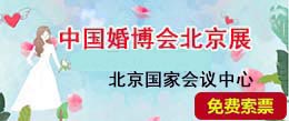 北京婚博會(huì)免費(fèi)門(mén)票