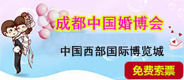 成都婚博會(huì)免費(fèi)門(mén)票