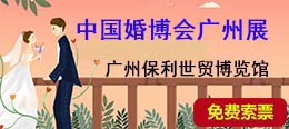 廣州婚博會(huì)免費(fèi)門(mén)票
