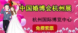 杭州婚博會(huì)免費(fèi)門(mén)票