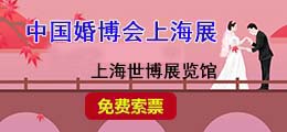 上海中國(guó)婚博會(huì)免費(fèi)門(mén)票
