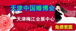天津婚博會(huì)免費(fèi)門(mén)票