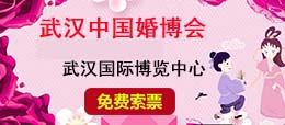 武漢婚博會(huì)免費(fèi)門(mén)票