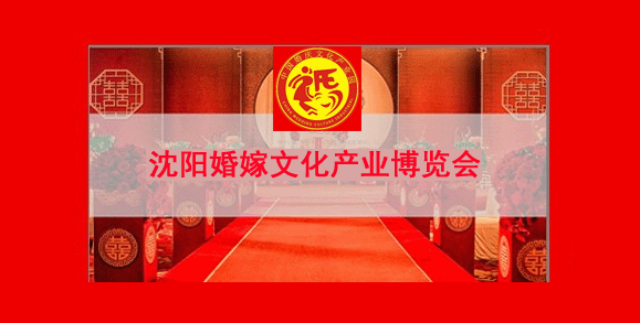 2018年冬季沈陽婚嫁文化產業(yè)博覽會