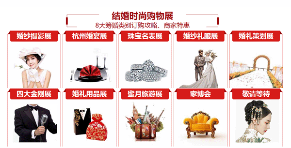 杭州婚博會展出范圍