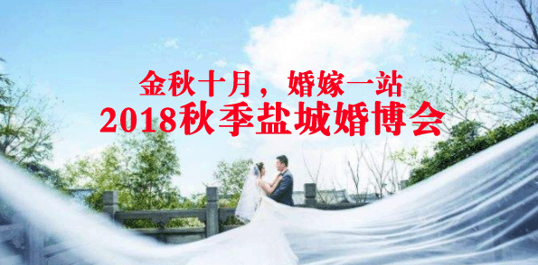 2018秋季鹽城婚博會
