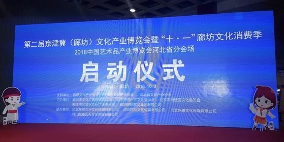 2018秋季廊坊文化產(chǎn)業(yè)博覽會現(xiàn)場直擊