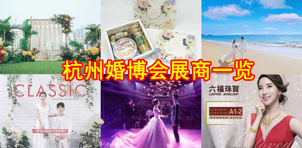杭州婚博會(huì)商家都有哪些_杭州婚博會(huì)展商品牌