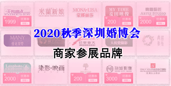 深圳婚博會(huì)商家都有哪些_2019深圳婚博會(huì)展商一覽