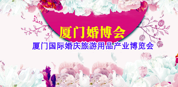 2018冬季廈門婚博會展訊