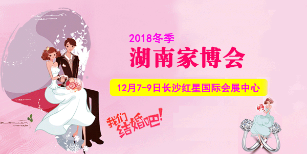 2018冬季湖南婚博會(huì)展訊