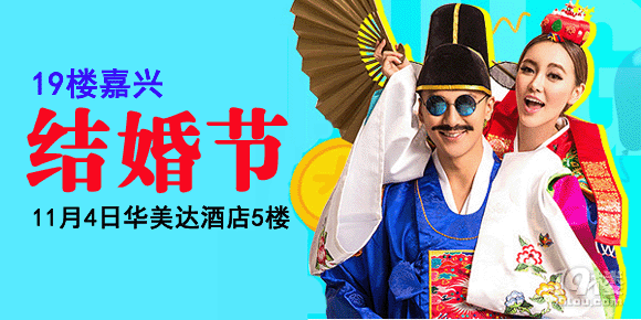 19樓嘉興結(jié)婚節(jié)參展商家優(yōu)惠活動(dòng)