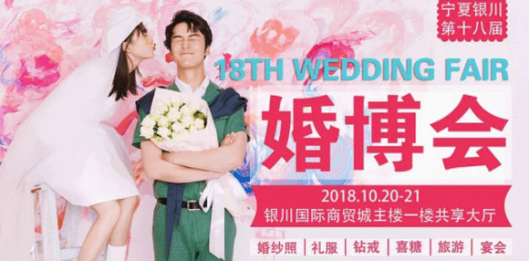 2018秋季銀川婚博會