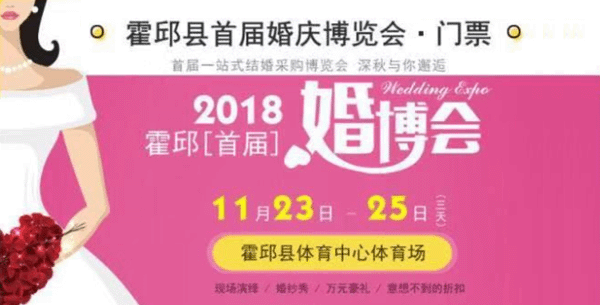 2018首屆霍邱婚博會(huì)