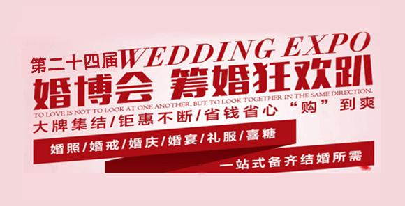 2018年冬季第24屆重慶婚博會