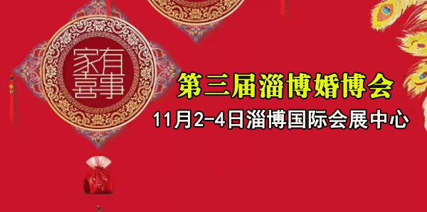 2018年冬季第3屆淄博婚博會