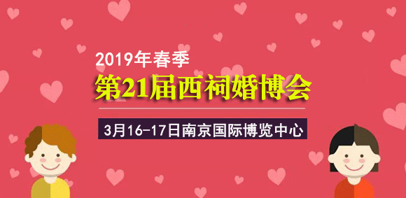 2019年春季第21屆南京西祠婚博會