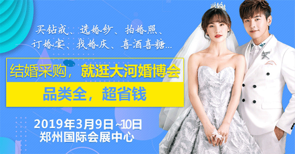 2019年春季大河婚博會(huì)時(shí)間+地點(diǎn)