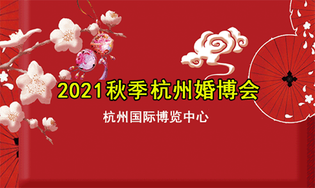 2021杭州婚博會|10月30-31日杭州國際博覽中心(搶票)