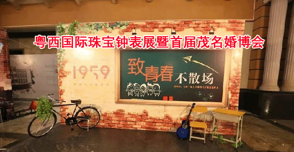 粵西國(guó)際珠寶鐘表展暨首屆茂名婚博會(huì)