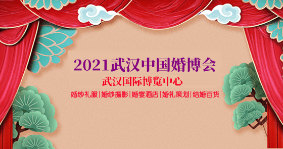 武漢婚博會(huì)領(lǐng)票|武漢國(guó)際博覽中心