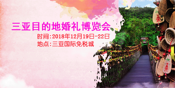 三亞婚博會(huì)