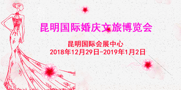 昆明婚博會(huì)