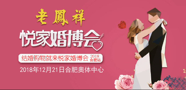 合肥悅家婚博會