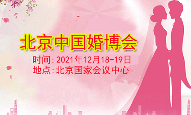 2021年3月13-14日北京婚博會展訊及領(lǐng)票