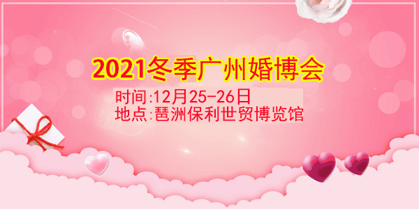 2021年夏季廣州婚博會舉辦信息[免費領(lǐng)票]