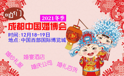 成都婚博會_2021年11月26-28日中國西部博覽城(索票)