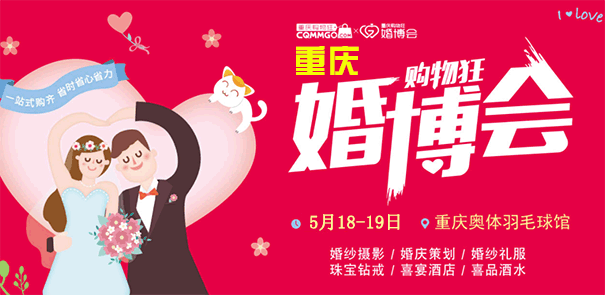 重慶購物狂婚博會(huì)