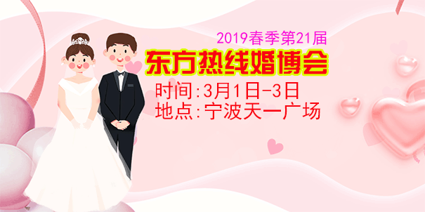 東方熱線婚博會(huì)