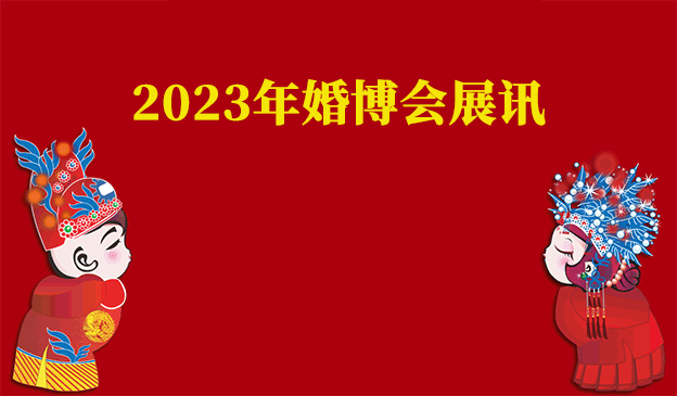 2021春季國內(nèi)主要城市婚博會展訊