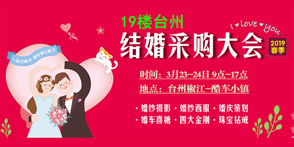 臺(tái)州結(jié)婚采購大會(huì)