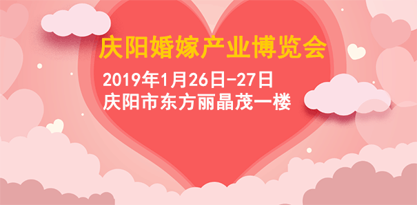 慶陽婚博會