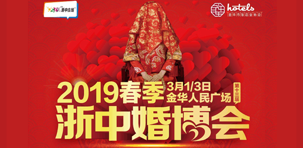 浙中婚博會