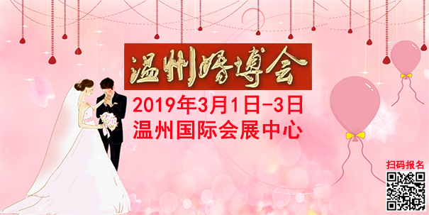 溫州婚博會(huì)
