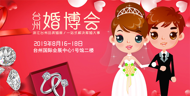 臺州婚博會