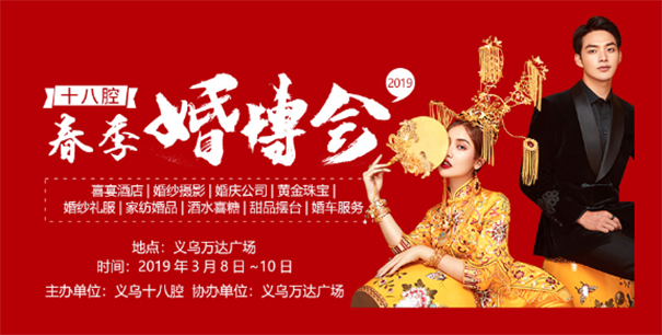 義烏十八腔婚博會(huì)