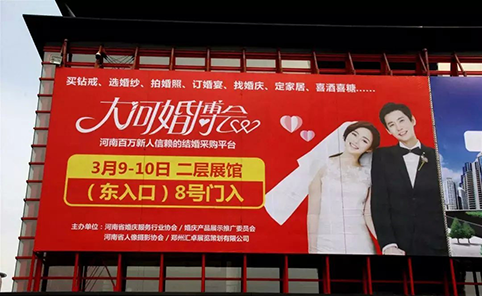 大河婚博會(huì)
