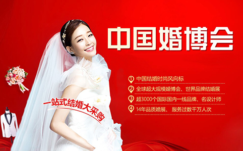 中國(guó)婚博會(huì)展訊_中國(guó)婚博會(huì)相關(guān)問(wèn)題解答