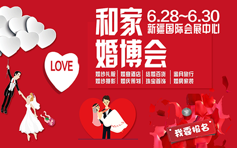 新疆婚博會