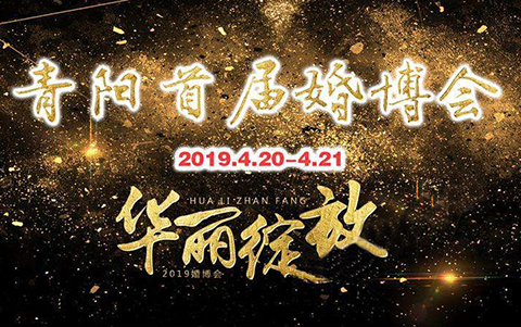 青陽婚博會(huì)