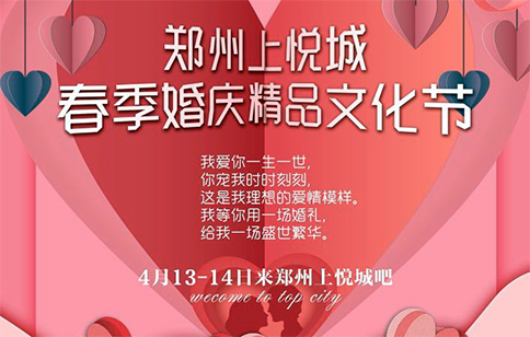 鄭州婚博會_2019年4月13-14日鄭州上悅城外廣場