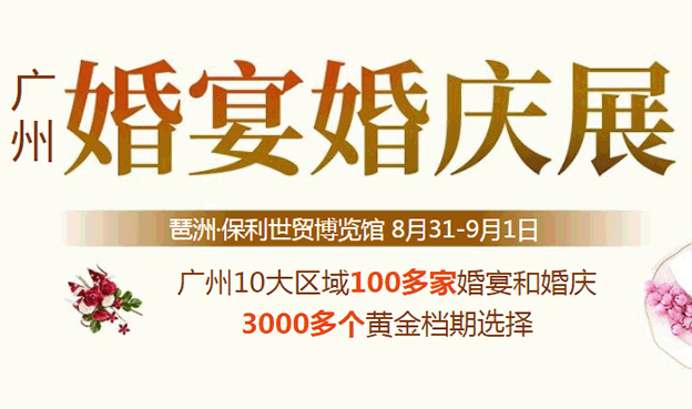 廣州婚宴婚慶展2019夏季展_廣州婚宴展參展商家優(yōu)惠信息