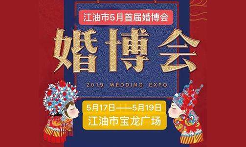 江油婚博會(huì)