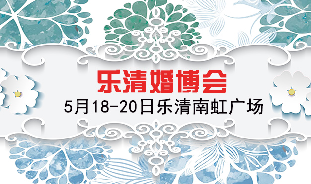 樂清婚博會