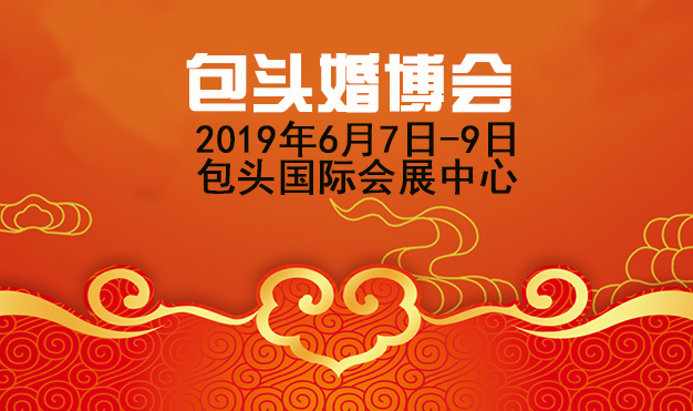 包頭婚博會_2019年6月7-9日包頭國際會展中心